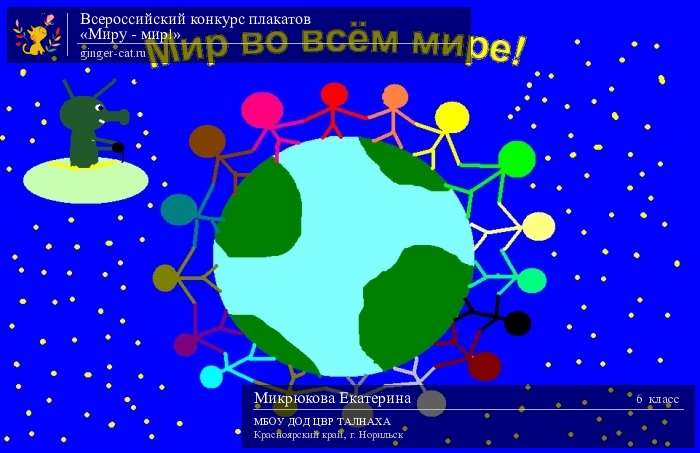 Всероссийский конкурс плакатов «Миру - мир!»  - детский рисунок, поделка, творческая работа, категория школьники, 6 класс, дистанционный конкурс, школьный конкурс