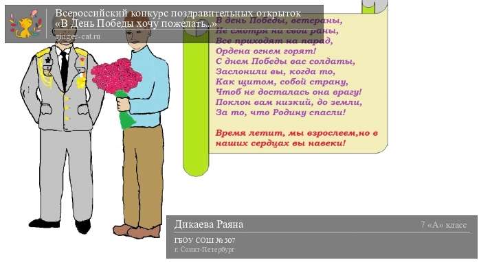 Всероссийский конкурс поздравительных открыток «В День Победы хочу пожелать...»  - детский рисунок, поделка, творческая работа, категория школьники, 7 класс, дистанционный конкурс, школьный конкурс