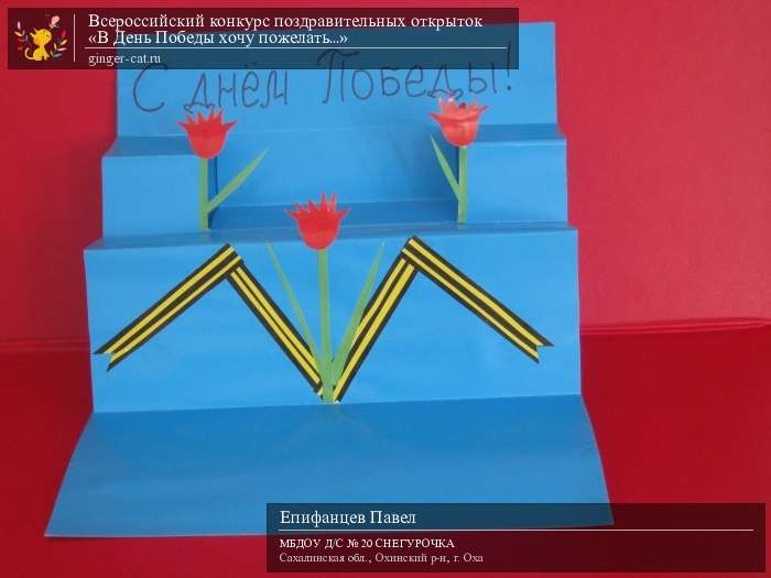 Всероссийский конкурс поздравительных открыток «В День Победы хочу пожелать...»  - детский рисунок, поделка, творческая работа, категория дошкольники, детский сад, дистанционный конкурс, школьный конкурс