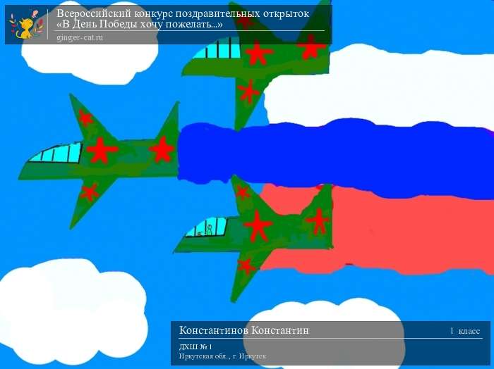 Всероссийский конкурс поздравительных открыток «В День Победы хочу пожелать...»  - детский рисунок, поделка, творческая работа, категория школьники, 1 класс, дистанционный конкурс, школьный конкурс