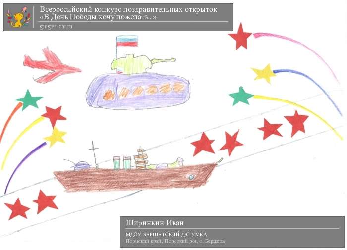 Всероссийский конкурс поздравительных открыток «В День Победы хочу пожелать...»  - детский рисунок, поделка, творческая работа, категория дошкольники, детский сад, дистанционный конкурс, школьный конкурс