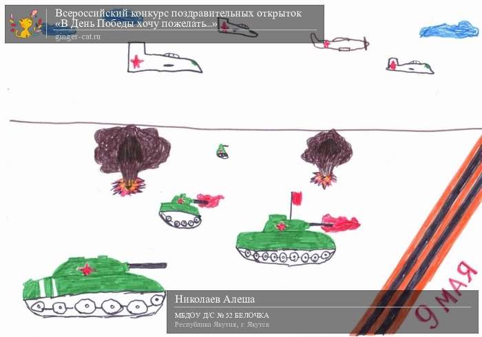 Всероссийский конкурс поздравительных открыток «В День Победы хочу пожелать...»  - детский рисунок, поделка, творческая работа, категория дошкольники, детский сад, дистанционный конкурс, школьный конкурс