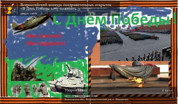 Всероссийский конкурс поздравительных открыток «В День Победы хочу пожелать...»  - детский рисунок, поделка, творческая работа, категория школьники, 4 класс, дистанционный конкурс, школьный конкурс