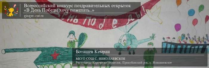 Всероссийский конкурс поздравительных открыток «В День Победы хочу пожелать...»  - детский рисунок, поделка, творческая работа, категория дошкольники, детский сад, дистанционный конкурс, школьный конкурс