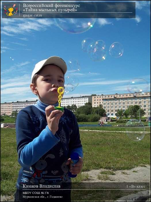 Всероссийский фотоконкурс «Тайна мыльных пузырей»  - детский рисунок, поделка, творческая работа, категория школьники, 1 класс, дистанционный конкурс, школьный конкурс