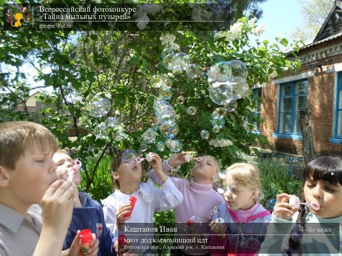 Всероссийский фотоконкурс «Тайна мыльных пузырей»  - детский рисунок, поделка, творческая работа, категория школьники, 4 класс, дистанционный конкурс, школьный конкурс