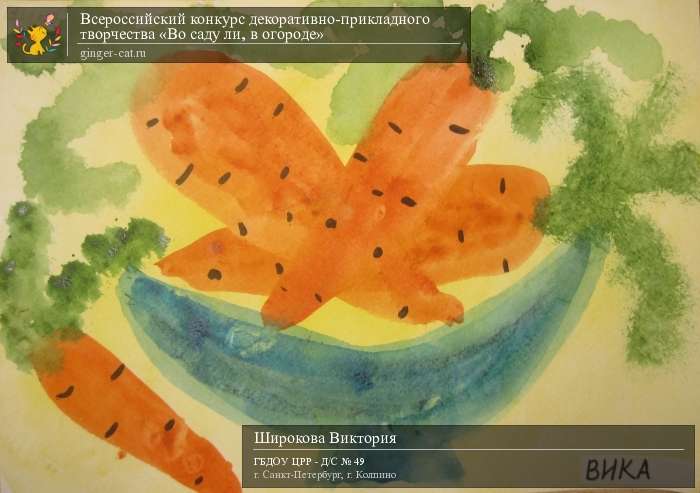 Всероссийский конкурс декоративно-прикладного творчества «Во саду ли, в огороде»  - детский рисунок, поделка, творческая работа, категория дошкольники, детский сад, дистанционный конкурс, школьный конкурс