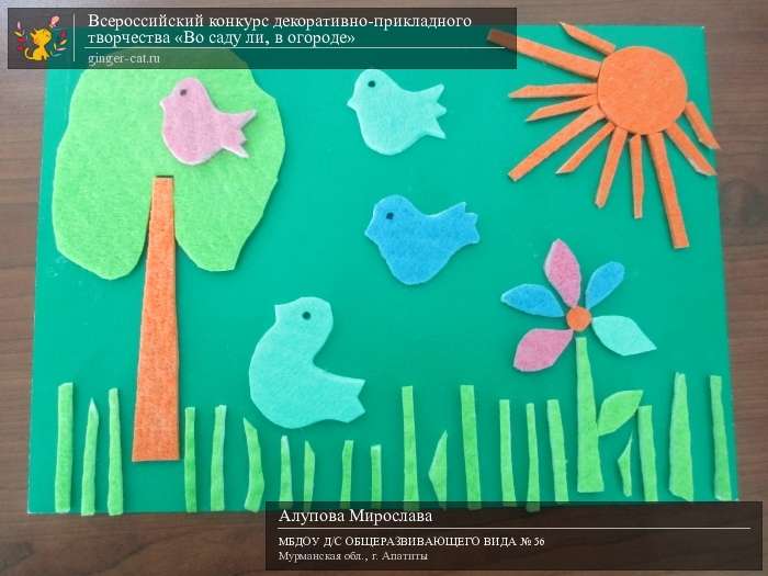 Всероссийский конкурс декоративно-прикладного творчества «Во саду ли, в огороде»  - детский рисунок, поделка, творческая работа, категория дошкольники, детский сад, дистанционный конкурс, школьный конкурс