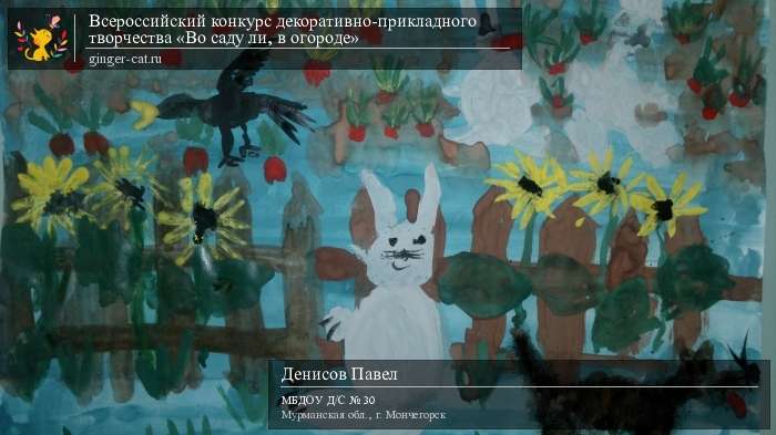 Всероссийский конкурс декоративно-прикладного творчества «Во саду ли, в огороде»  - детский рисунок, поделка, творческая работа, категория дошкольники, детский сад, дистанционный конкурс, школьный конкурс