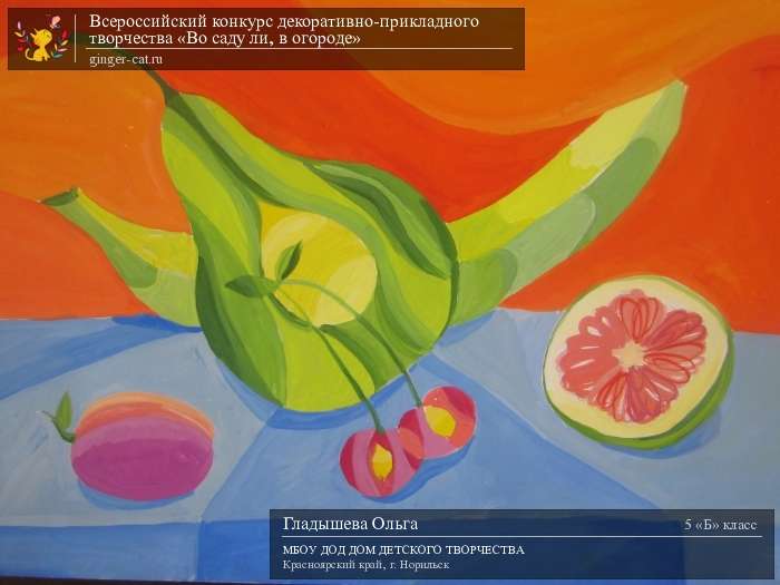 Всероссийский конкурс декоративно-прикладного творчества «Во саду ли, в огороде»  - детский рисунок, поделка, творческая работа, категория школьники, 5 класс, дистанционный конкурс, школьный конкурс