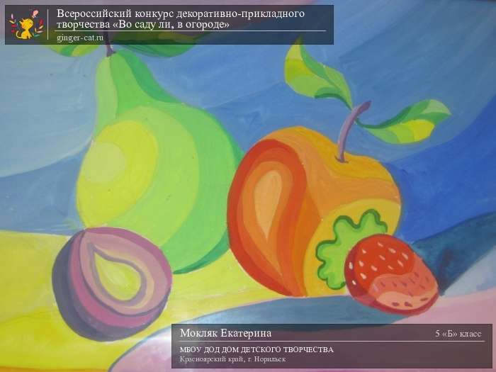 Всероссийский конкурс декоративно-прикладного творчества «Во саду ли, в огороде»  - детский рисунок, поделка, творческая работа, категория школьники, 5 класс, дистанционный конкурс, школьный конкурс