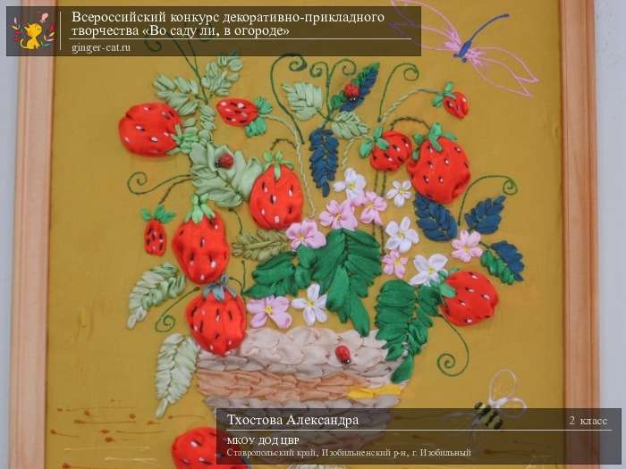 Всероссийский конкурс декоративно-прикладного творчества «Во саду ли, в огороде»  - детский рисунок, поделка, творческая работа, категория школьники, 2 класс, дистанционный конкурс, школьный конкурс