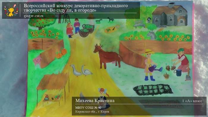 Всероссийский конкурс декоративно-прикладного творчества «Во саду ли, в огороде»  - детский рисунок, поделка, творческая работа, категория школьники, 1 класс, дистанционный конкурс, школьный конкурс