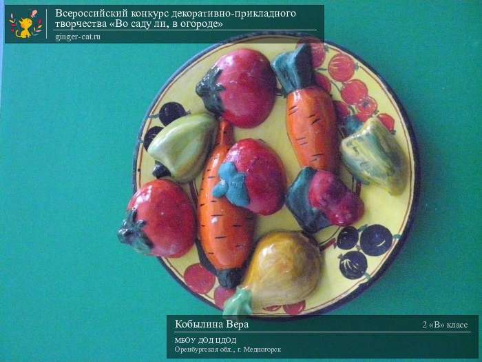 Всероссийский конкурс декоративно-прикладного творчества «Во саду ли, в огороде»  - детский рисунок, поделка, творческая работа, категория школьники, 2 класс, дистанционный конкурс, школьный конкурс