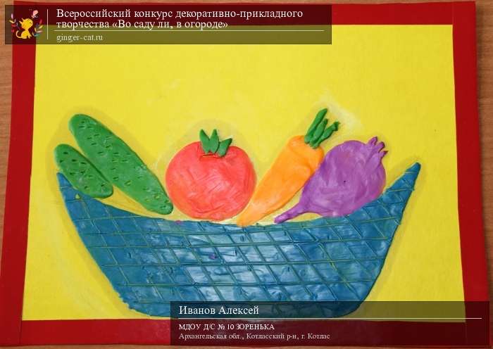 Всероссийский конкурс декоративно-прикладного творчества «Во саду ли, в огороде»  - детский рисунок, поделка, творческая работа, категория дошкольники, детский сад, дистанционный конкурс, школьный конкурс