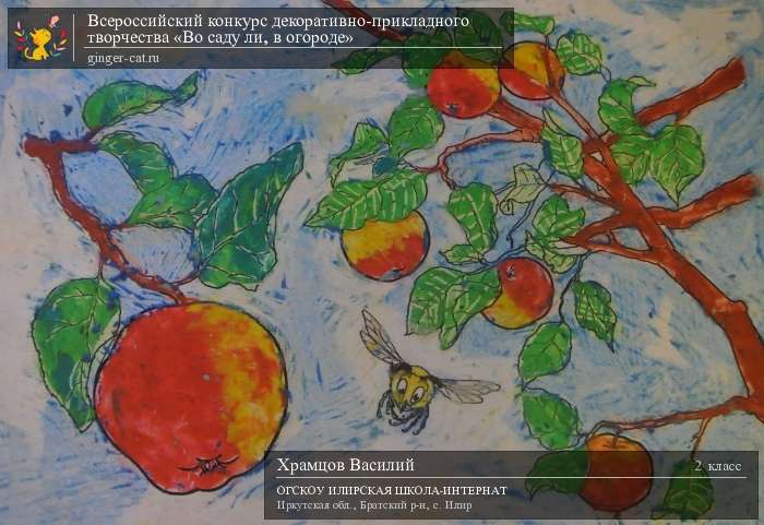 Всероссийский конкурс декоративно-прикладного творчества «Во саду ли, в огороде»  - детский рисунок, поделка, творческая работа, категория школьники, 2 класс, дистанционный конкурс, школьный конкурс