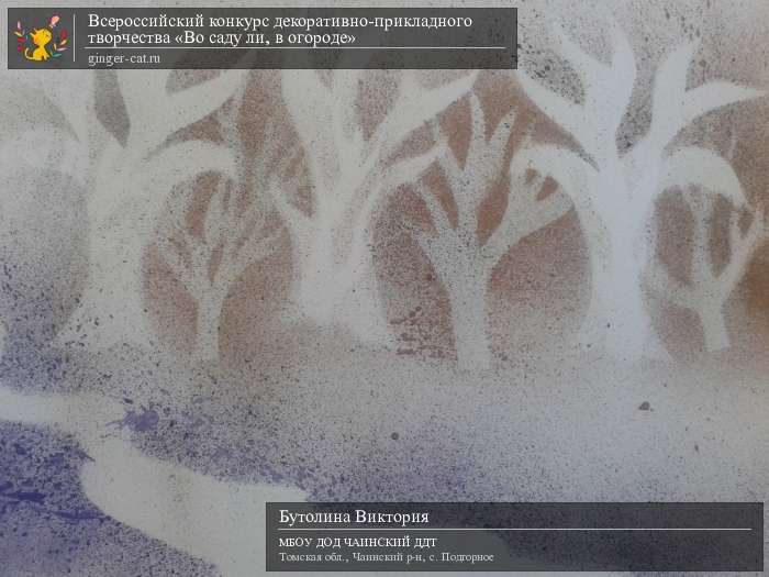 Всероссийский конкурс декоративно-прикладного творчества «Во саду ли, в огороде»  - детский рисунок, поделка, творческая работа, категория дошкольники, детский сад, дистанционный конкурс, школьный конкурс