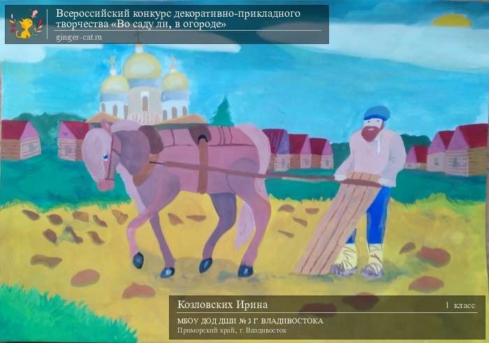 Всероссийский конкурс декоративно-прикладного творчества «Во саду ли, в огороде»  - детский рисунок, поделка, творческая работа, категория школьники, 1 класс, дистанционный конкурс, школьный конкурс