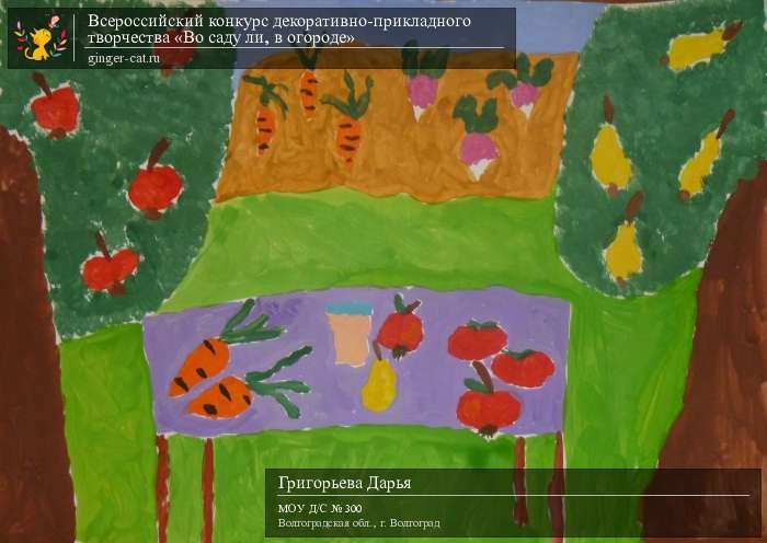 Всероссийский конкурс декоративно-прикладного творчества «Во саду ли, в огороде»  - детский рисунок, поделка, творческая работа, категория дошкольники, детский сад, дистанционный конкурс, школьный конкурс