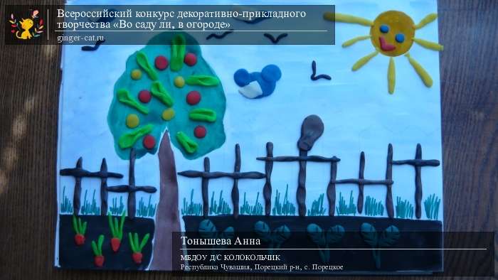 Всероссийский конкурс декоративно-прикладного творчества «Во саду ли, в огороде»  - детский рисунок, поделка, творческая работа, категория дошкольники, детский сад, дистанционный конкурс, школьный конкурс