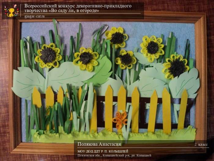 Всероссийский конкурс декоративно-прикладного творчества «Во саду ли, в огороде»  - детский рисунок, поделка, творческая работа, категория школьники, 2 класс, дистанционный конкурс, школьный конкурс