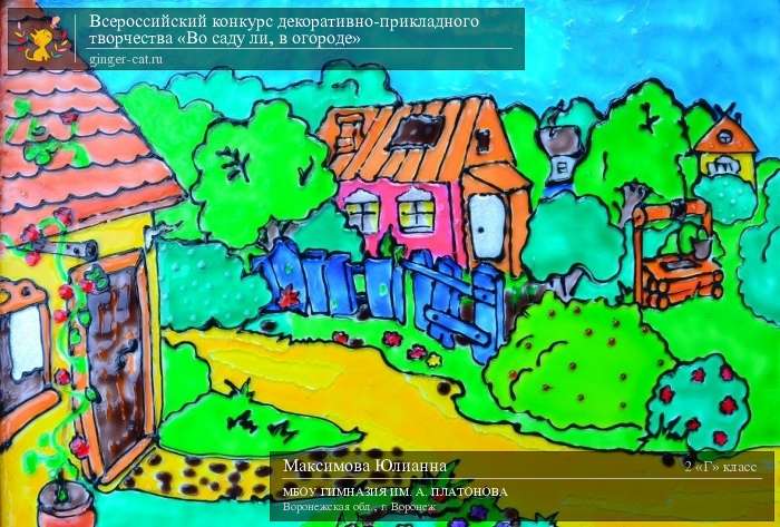 Всероссийский конкурс декоративно-прикладного творчества «Во саду ли, в огороде»  - детский рисунок, поделка, творческая работа, категория школьники, 2 класс, дистанционный конкурс, школьный конкурс