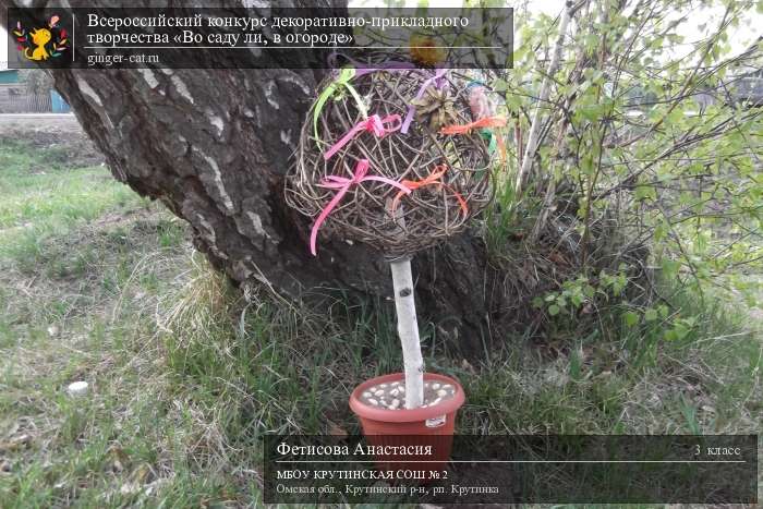 Всероссийский конкурс декоративно-прикладного творчества «Во саду ли, в огороде»  - детский рисунок, поделка, творческая работа, категория школьники, 3 класс, дистанционный конкурс, школьный конкурс