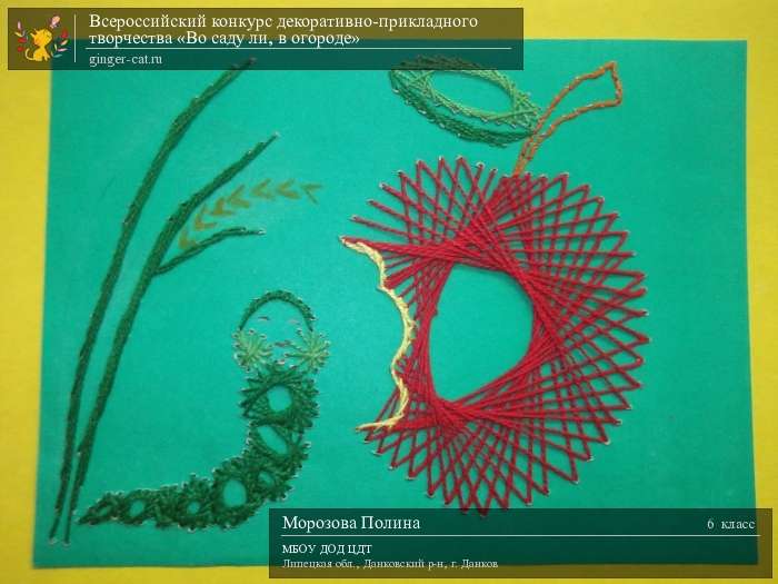 Всероссийский конкурс декоративно-прикладного творчества «Во саду ли, в огороде»  - детский рисунок, поделка, творческая работа, категория школьники, 6 класс, дистанционный конкурс, школьный конкурс