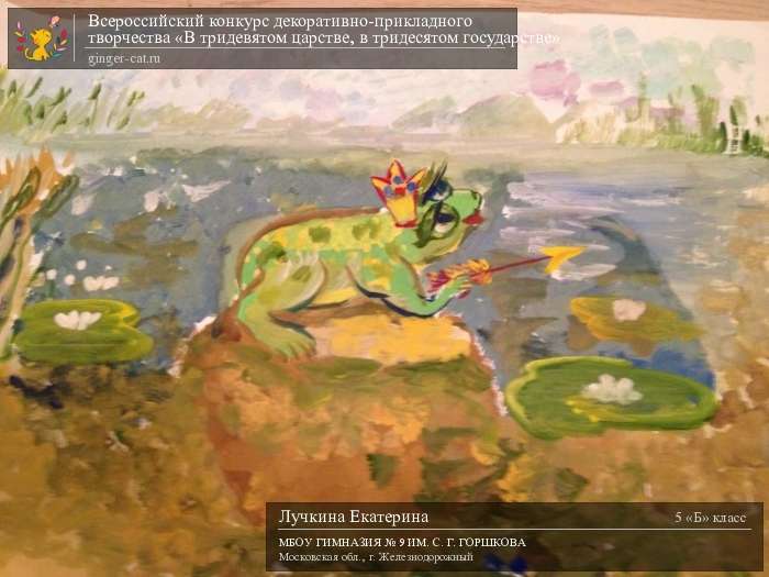 Всероссийский конкурс декоративно-прикладного творчества «В тридевятом царстве, в тридесятом государстве»  - детский рисунок, поделка, творческая работа, категория школьники, 5 класс, дистанционный конкурс, школьный конкурс