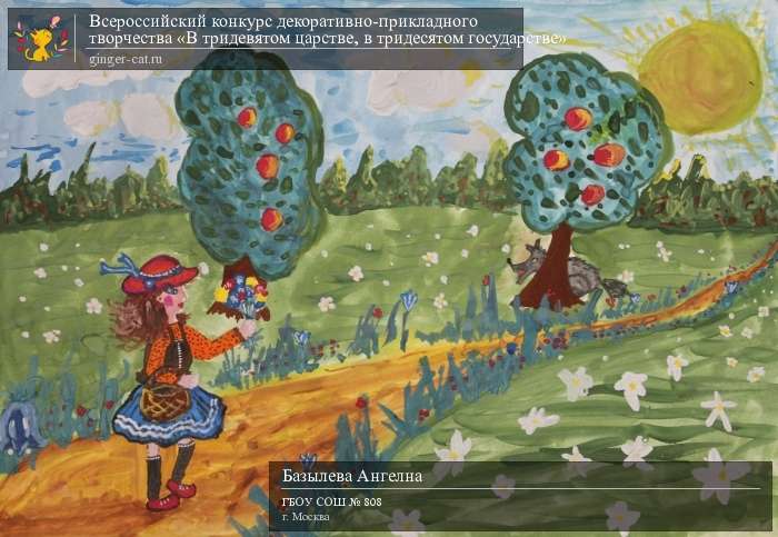 Всероссийский конкурс декоративно-прикладного творчества «В тридевятом царстве, в тридесятом государстве»  - детский рисунок, поделка, творческая работа, категория дошкольники, детский сад, дистанционный конкурс, школьный конкурс