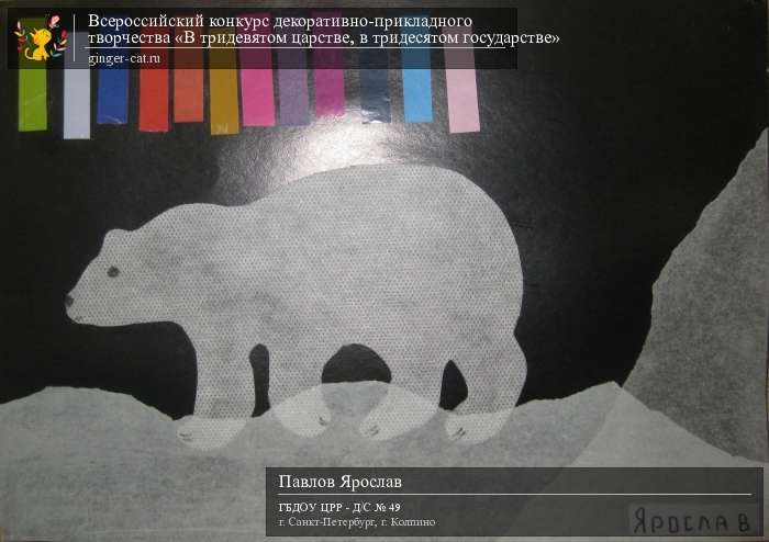 Всероссийский конкурс декоративно-прикладного творчества «В тридевятом царстве, в тридесятом государстве»  - детский рисунок, поделка, творческая работа, категория дошкольники, детский сад, дистанционный конкурс, школьный конкурс