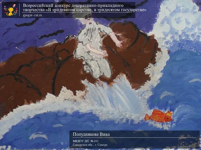 Всероссийский конкурс декоративно-прикладного творчества «В тридевятом царстве, в тридесятом государстве»  - детский рисунок, поделка, творческая работа, категория дошкольники, детский сад, дистанционный конкурс, школьный конкурс