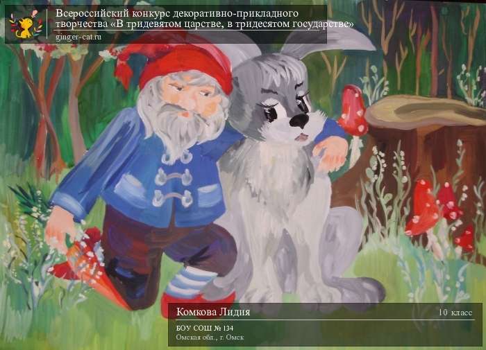 Всероссийский конкурс декоративно-прикладного творчества «В тридевятом царстве, в тридесятом государстве»  - детский рисунок, поделка, творческая работа, категория школьники, 10 класс, дистанционный конкурс, школьный конкурс