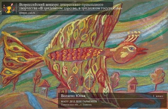 Всероссийский конкурс декоративно-прикладного творчества «В тридевятом царстве, в тридесятом государстве»  - детский рисунок, поделка, творческая работа, категория школьники, 1 класс, дистанционный конкурс, школьный конкурс