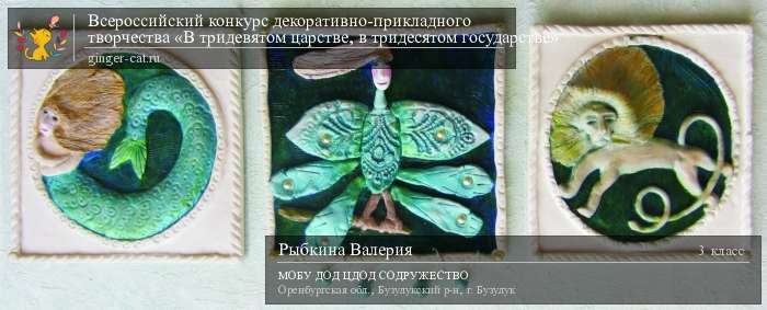 Всероссийский конкурс декоративно-прикладного творчества «В тридевятом царстве, в тридесятом государстве»  - детский рисунок, поделка, творческая работа, категория школьники, 3 класс, дистанционный конкурс, школьный конкурс