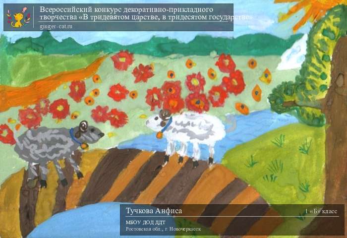 Всероссийский конкурс декоративно-прикладного творчества «В тридевятом царстве, в тридесятом государстве»  - детский рисунок, поделка, творческая работа, категория школьники, 1 класс, дистанционный конкурс, школьный конкурс