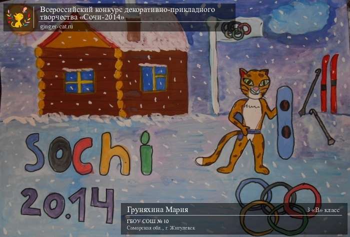 Всероссийский конкурс декоративно-прикладного творчества «Сочи-2014»  - детский рисунок, поделка, творческая работа, категория школьники, 3 класс, дистанционный конкурс, школьный конкурс