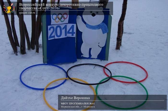 Всероссийский конкурс декоративно-прикладного творчества «Сочи-2014»  - детский рисунок, поделка, творческая работа, категория дошкольники, детский сад, дистанционный конкурс, школьный конкурс