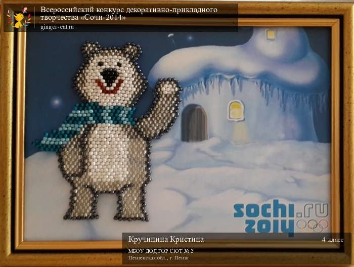 Всероссийский конкурс декоративно-прикладного творчества «Сочи-2014»  - детский рисунок, поделка, творческая работа, категория школьники, 4 класс, дистанционный конкурс, школьный конкурс