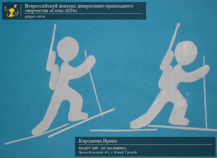 Всероссийский конкурс декоративно-прикладного творчества «Сочи-2014»  - детский рисунок, поделка, творческая работа, категория дошкольники, детский сад, дистанционный конкурс, школьный конкурс