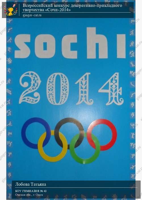 Всероссийский конкурс декоративно-прикладного творчества «Сочи-2014»  - детский рисунок, поделка, творческая работа, категория дошкольники, детский сад, дистанционный конкурс, школьный конкурс