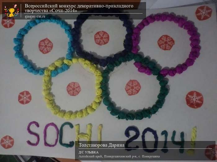 Всероссийский конкурс декоративно-прикладного творчества «Сочи-2014»  - детский рисунок, поделка, творческая работа, категория дошкольники, детский сад, дистанционный конкурс, школьный конкурс