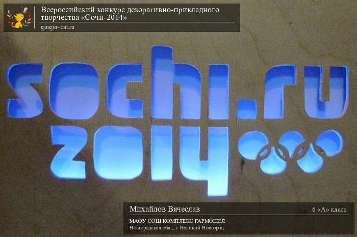 Всероссийский конкурс декоративно-прикладного творчества «Сочи-2014»  - детский рисунок, поделка, творческая работа, категория школьники, 6 класс, дистанционный конкурс, школьный конкурс