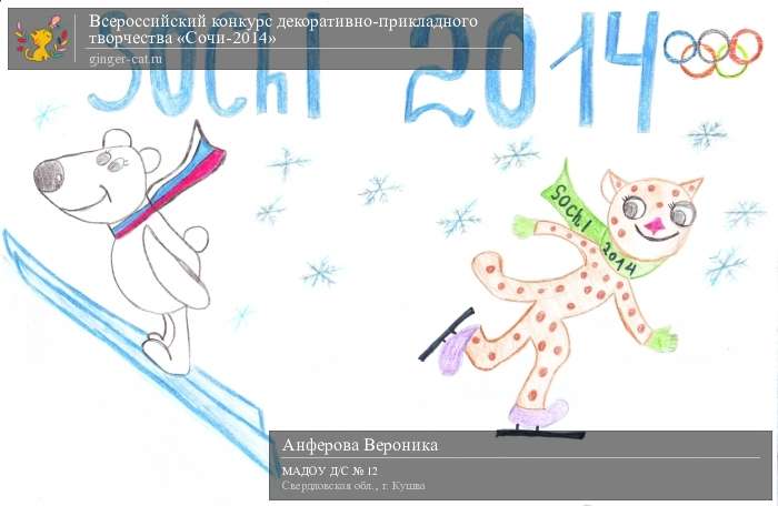 Всероссийский конкурс декоративно-прикладного творчества «Сочи-2014»  - детский рисунок, поделка, творческая работа, категория дошкольники, детский сад, дистанционный конкурс, школьный конкурс