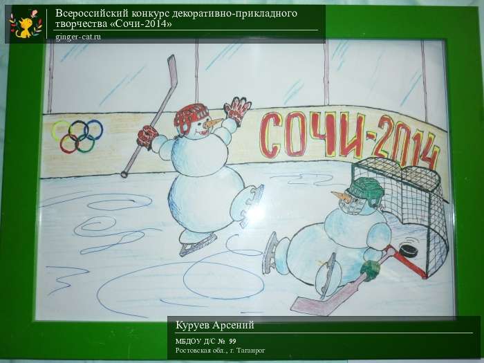 Всероссийский конкурс декоративно-прикладного творчества «Сочи-2014»  - детский рисунок, поделка, творческая работа, категория дошкольники, детский сад, дистанционный конкурс, школьный конкурс