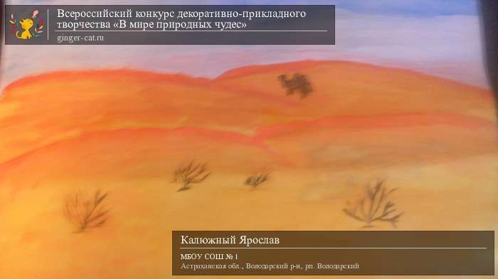 Всероссийский конкурс декоративно-прикладного творчества «В мире природных чудес»  - детский рисунок, поделка, творческая работа, категория дошкольники, детский сад, дистанционный конкурс, школьный конкурс