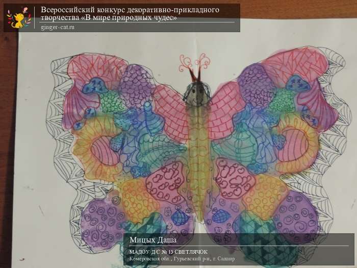 Всероссийский конкурс декоративно-прикладного творчества «В мире природных чудес»  - детский рисунок, поделка, творческая работа, категория дошкольники, детский сад, дистанционный конкурс, школьный конкурс