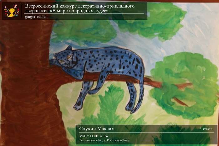 Всероссийский конкурс декоративно-прикладного творчества «В мире природных чудес»  - детский рисунок, поделка, творческая работа, категория школьники, 2 класс, дистанционный конкурс, школьный конкурс