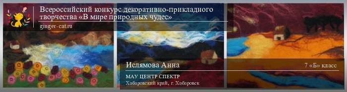 Всероссийский конкурс декоративно-прикладного творчества «В мире природных чудес»  - детский рисунок, поделка, творческая работа, категория школьники, 7 класс, дистанционный конкурс, школьный конкурс