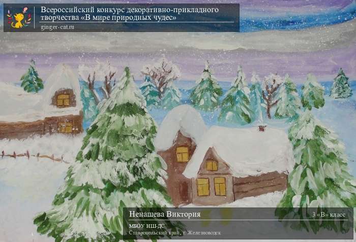 Всероссийский конкурс декоративно-прикладного творчества «В мире природных чудес»  - детский рисунок, поделка, творческая работа, категория школьники, 3 класс, дистанционный конкурс, школьный конкурс